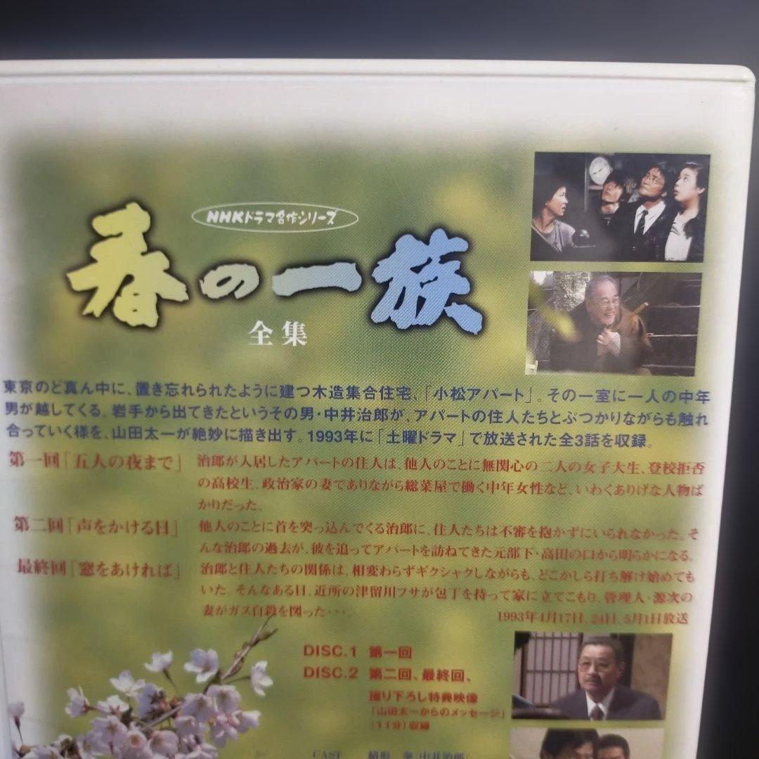 春の一族-全集-〈2枚組〉山田太一：作 緒形拳：主演 DVD セル版です。