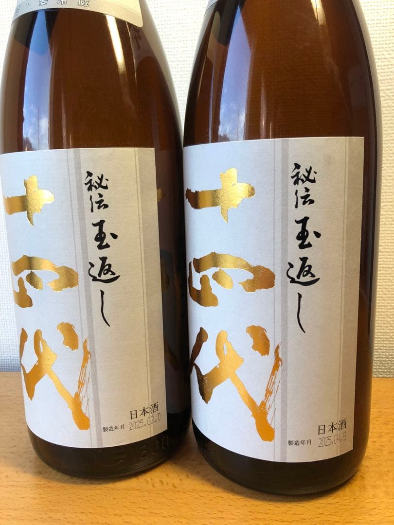 十四代【空瓶】本丸2025年2本セット