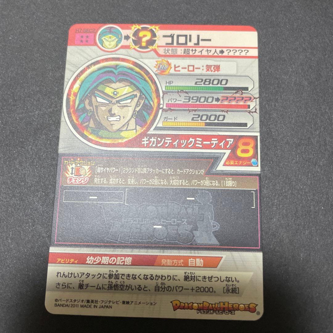 ドラゴンボールヒーローズ H7-SEC2