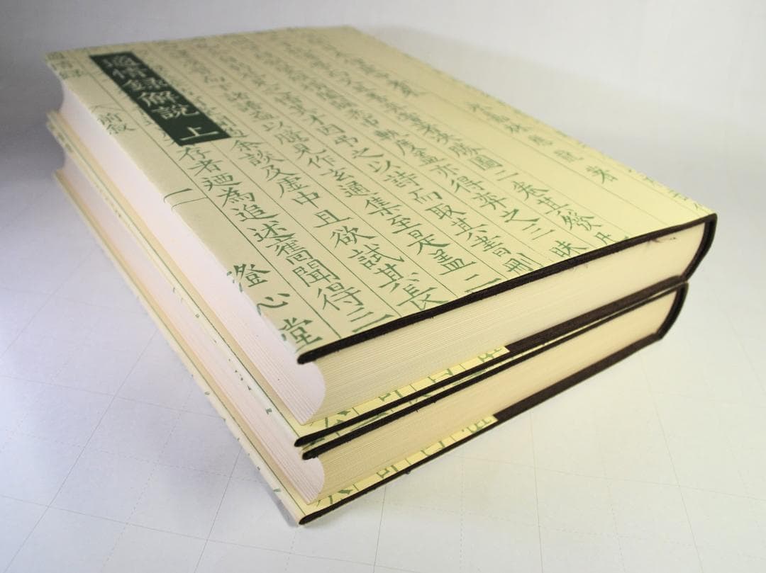 適情録　原本復刻版全２０巻　適情録解説書上下２冊　特製化粧桐箱　呉清源