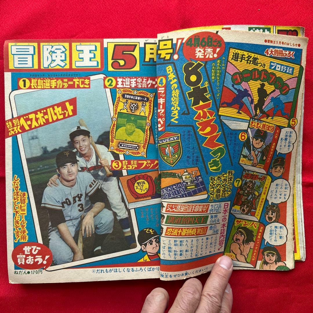 冒険王1964年4月号 付録4冊