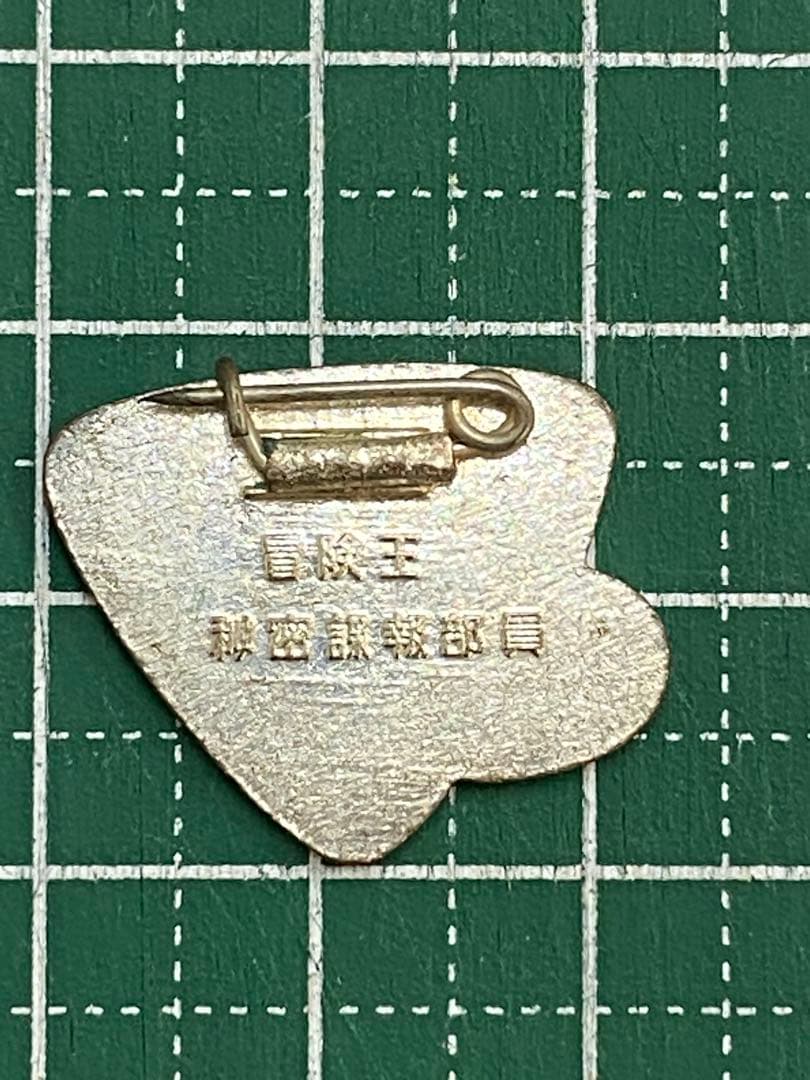 639. 冒険王　秘密謀報部員　00機関　バッヂ