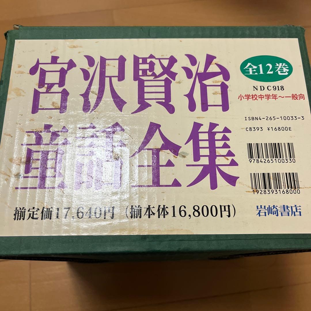 宮沢賢治童話全集 全12巻セット 新品未使用
