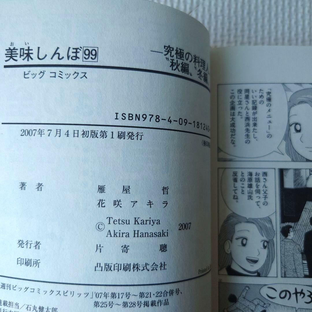 「美味しんぼ」60巻から106巻＋108巻（全巻初版第1刷発行）の48冊セット