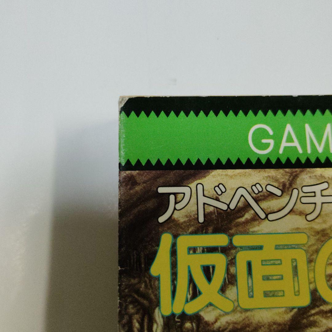 仮面の破壊者　アドベンチャーゲームブック