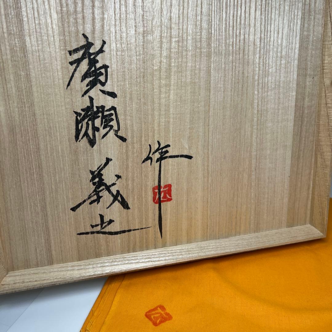 廣瀬義之作　釉彩山帰来乃図大壷　共箱　高さ約29㎝　東Y7-0625②トヒサ