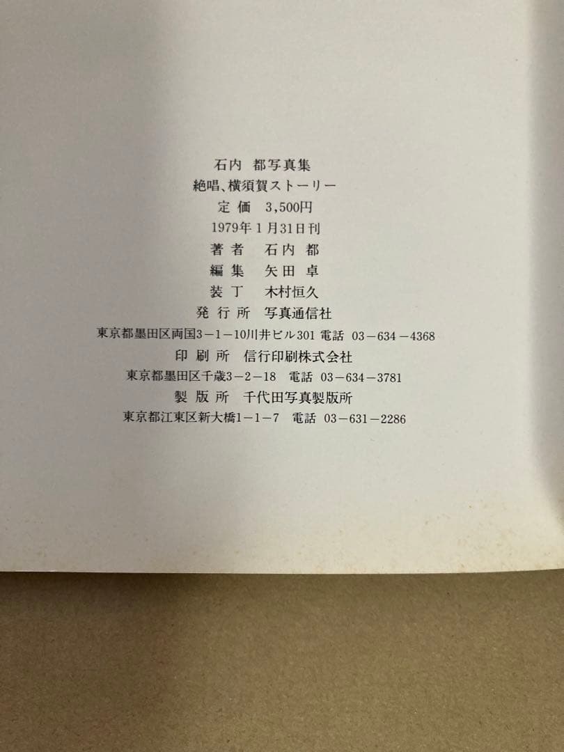 『石内都 写真集 絶唱、横須賀ストーリー』セール中