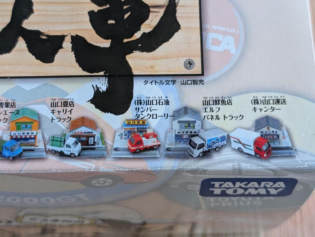 トミカ　ボクらの町の職人車　ぐっさんプロデュース BOX 10個入 TOMICA