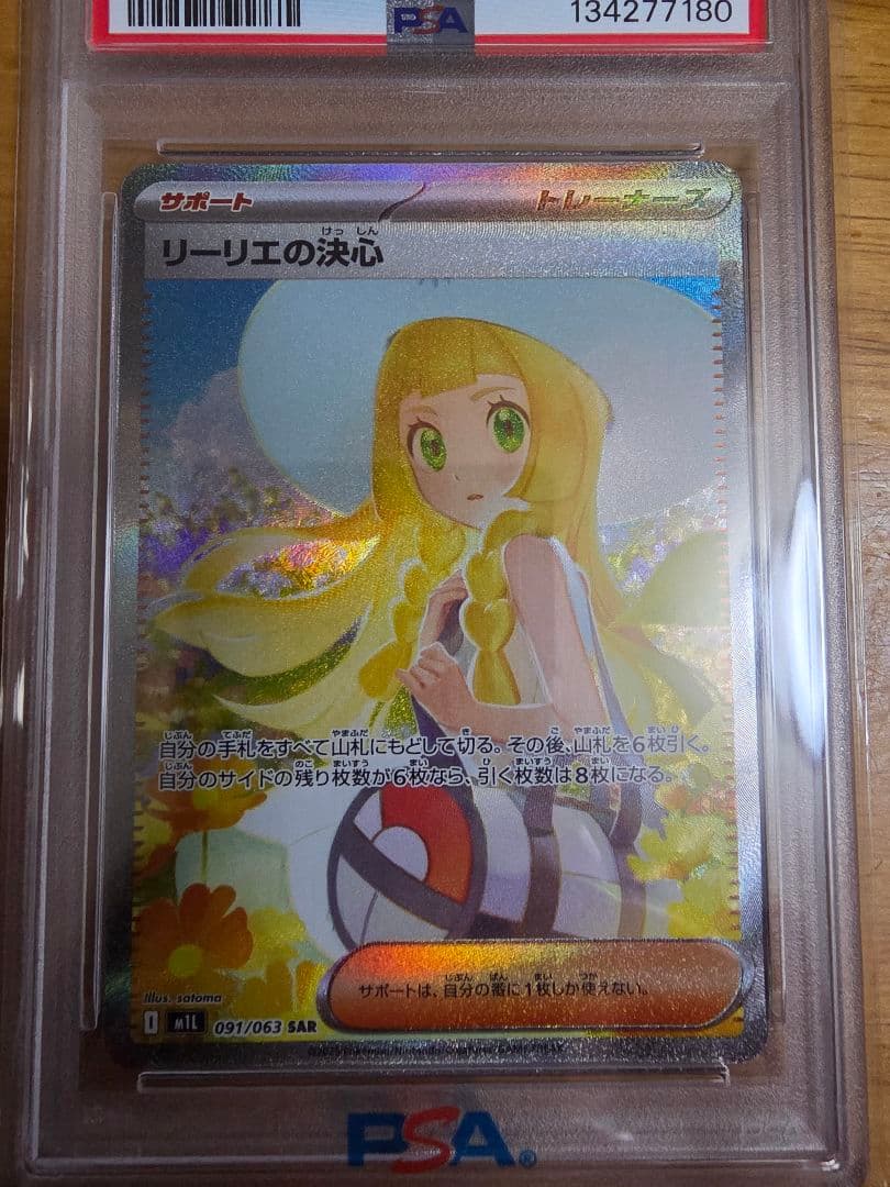 リーリエの決心　sar psa 10