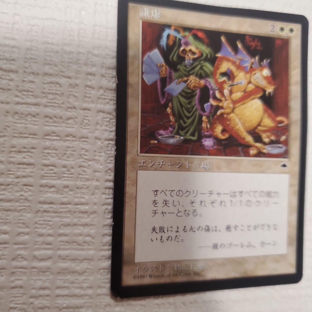 マジックザギャザリング 謙虚