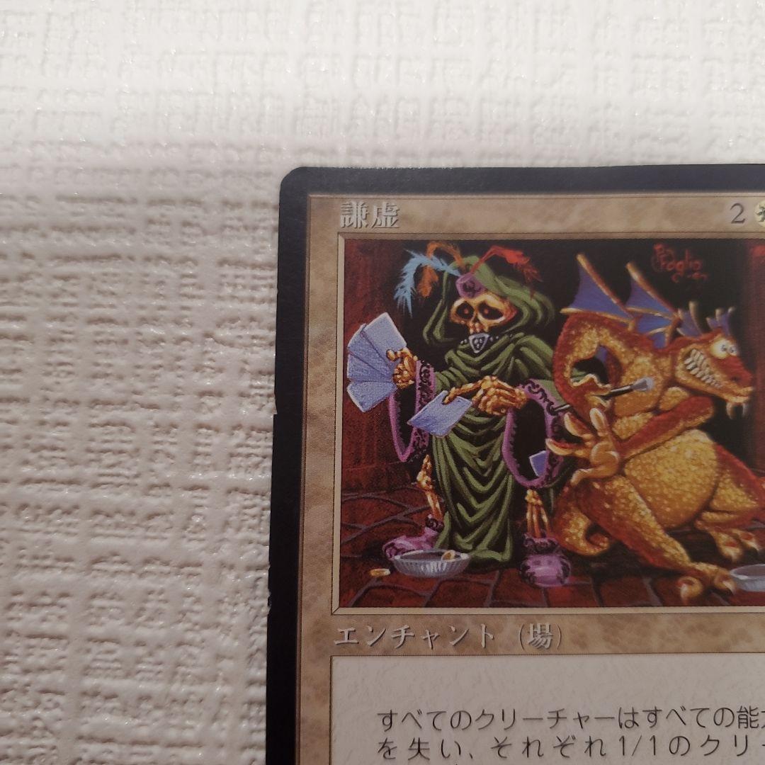 マジックザギャザリング 謙虚