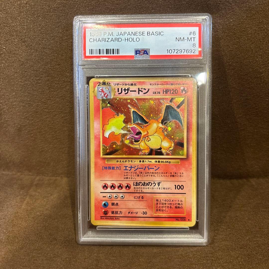 リザードン 旧裏 PSA8