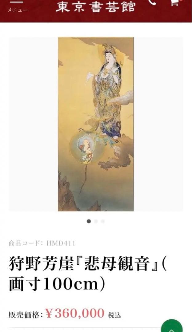 國寳 【狩野芳崖 悲母観音 】骨董品 アンティーク 日本 掛け軸 中国 美術品。