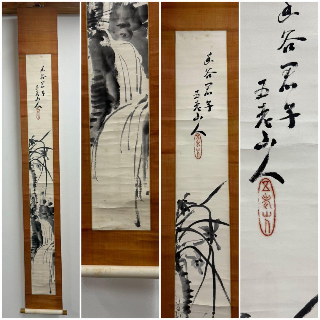 SNT980 五老山人 蘭竹雙聯 他 掛軸 四本 桐箱有 日本画 絵画 時代物
