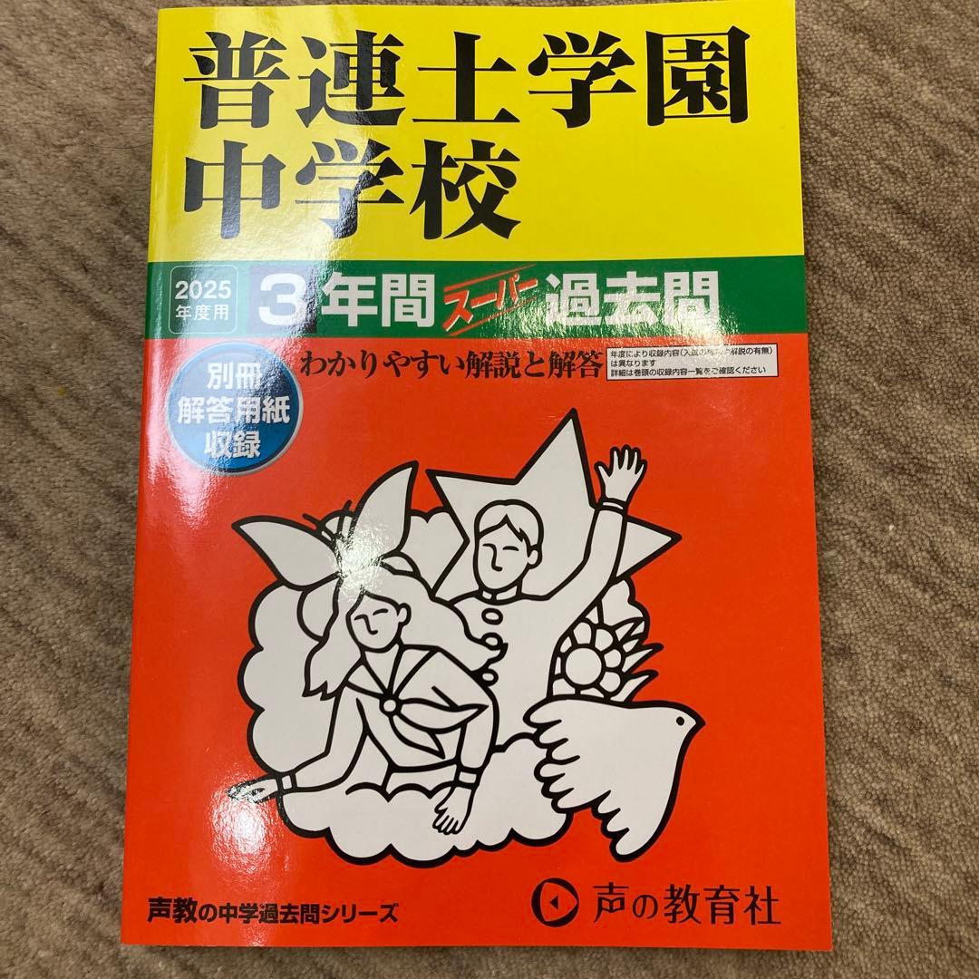 普連土、田園調布過去問2025&普連土2024試験問題(実物大)