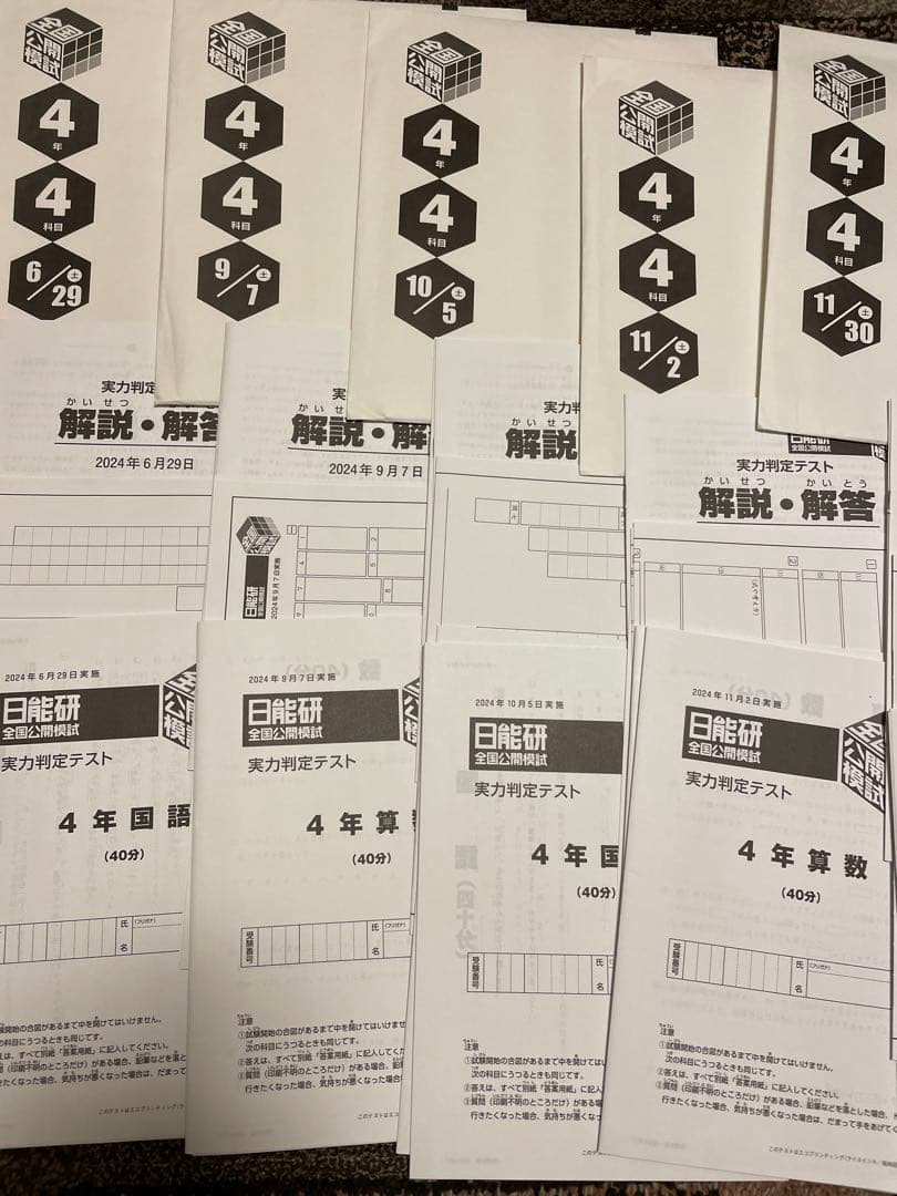 日能研　全国公開模試　４年