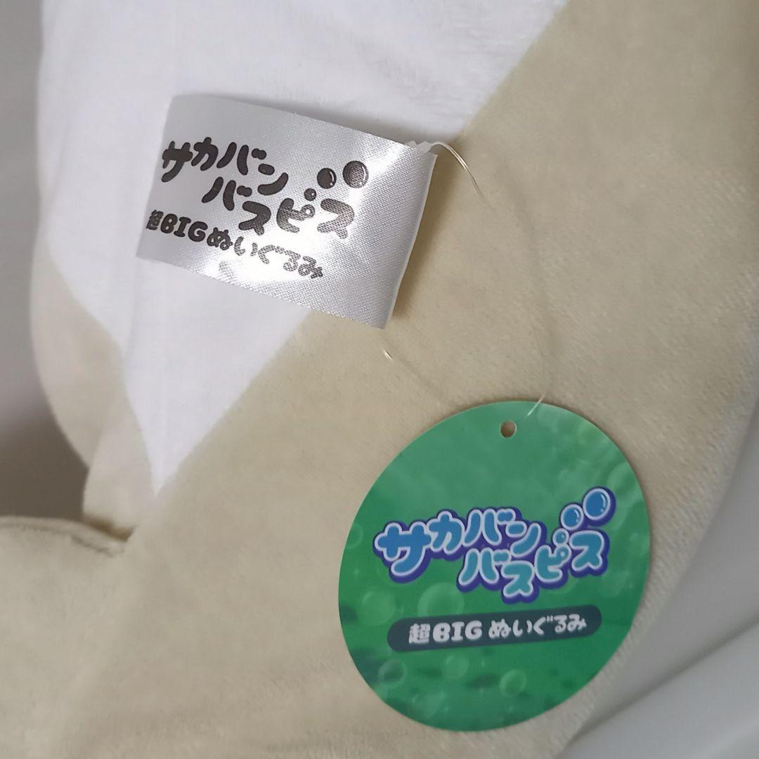 サカバンバスピス 超 big ぬいぐるみ よだれ マスコット がま口 金魚すくい