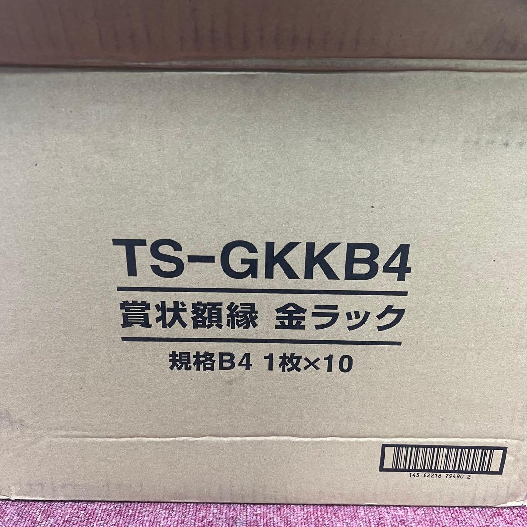 ［200719］賞状額縁　金ラック　規格B4　10枚　TS-GKKB4