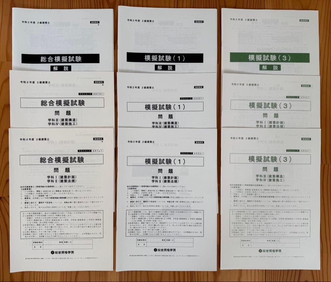 令和2年度（2020年）総合資格二級建築士テキスト・問題集セット