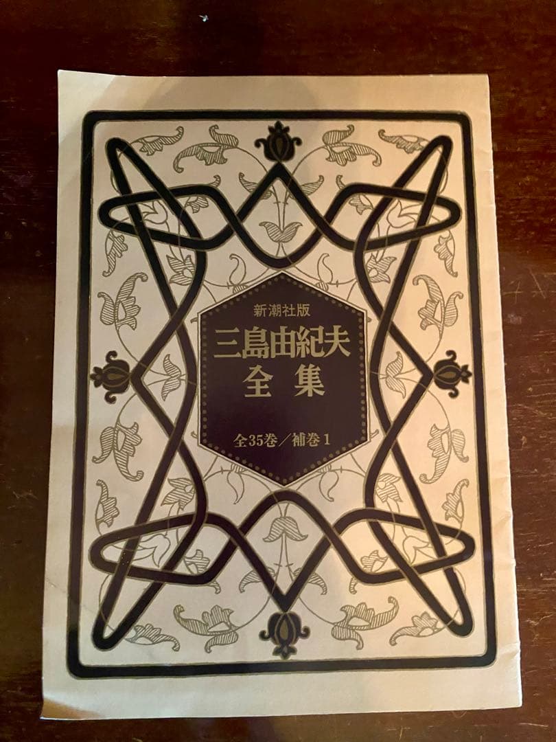 三島由紀夫全集　全36巻揃 (全35巻+補巻1) セット①