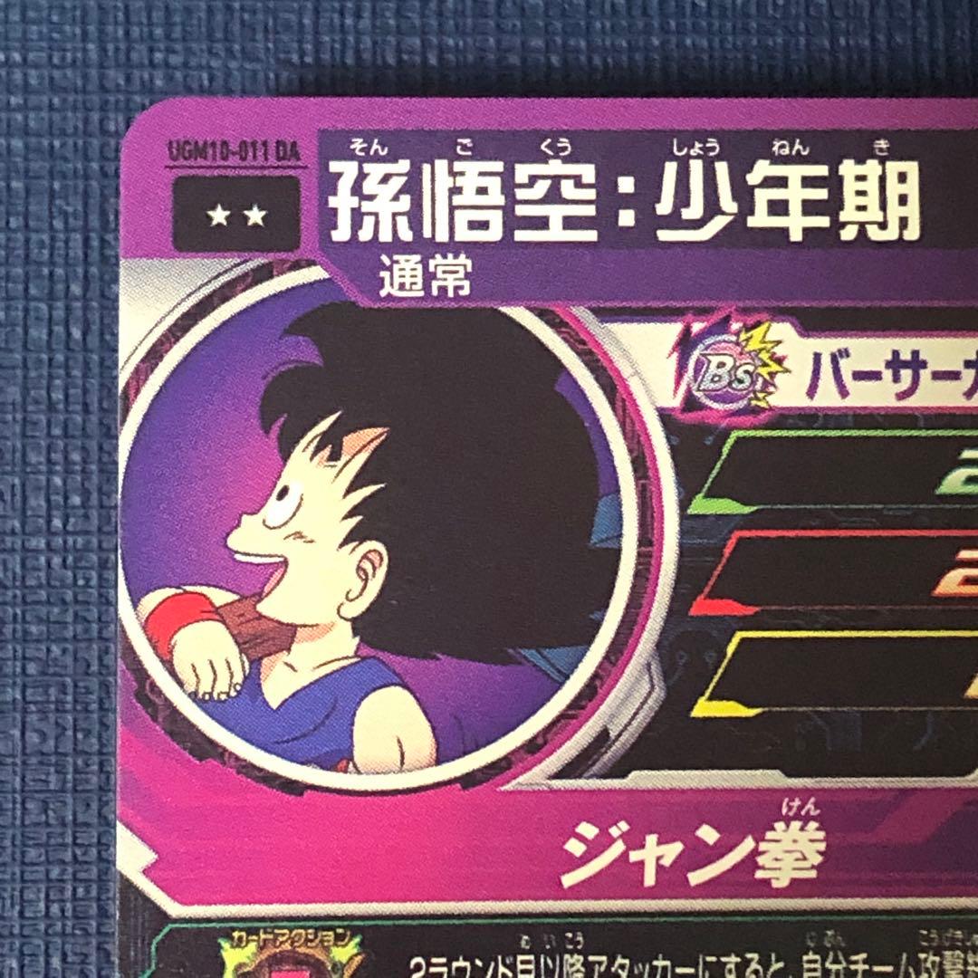 完品級❗️ 孫悟空:少年期 UGM10-011 DA SDBH