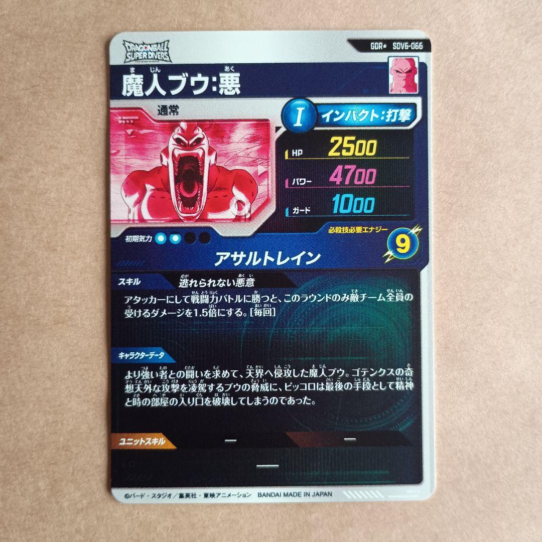 sdv6-066 魔人ブウ悪　パラレル　GDR　ダイバーズ