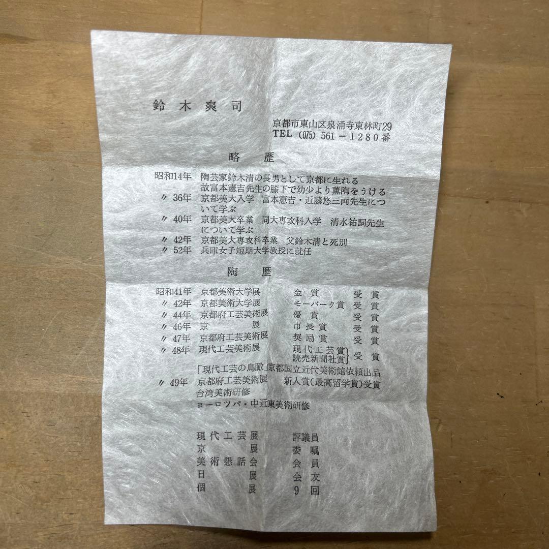 京都清水焼き名陶工　鈴木爽司　金銀彩草花紋盃　未使用品