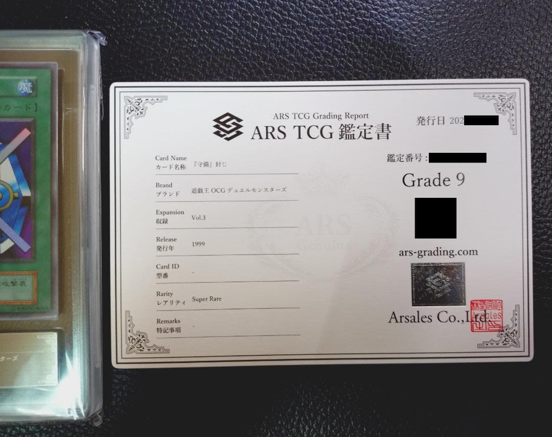 【超高希少品・極美品以上・ARS鑑定9】守備封じ（1999年発行）＋鑑定書付