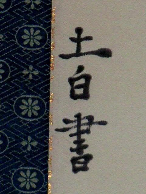 ♥掛軸　李白 詩　4　【 笠木 茂　(土白) 】　掛け軸　骨董品
