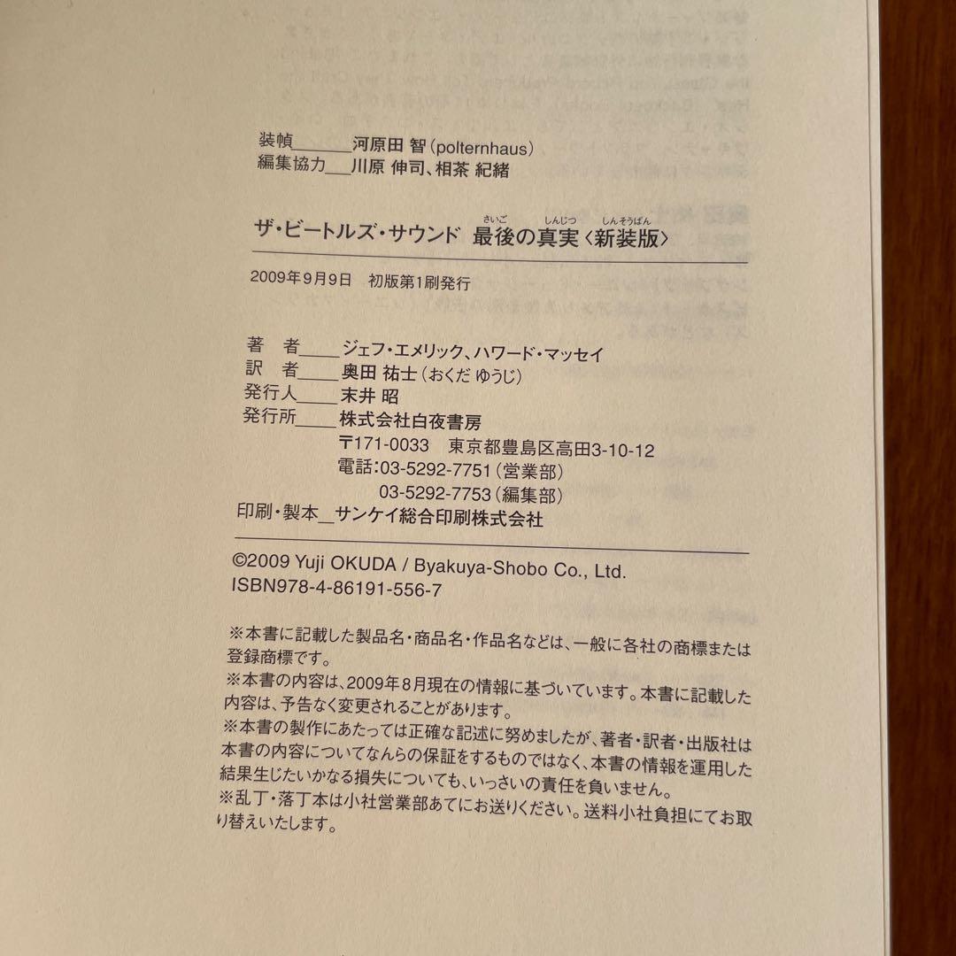 ザ・ビートルズ・サウンド 最後の真実 新装版