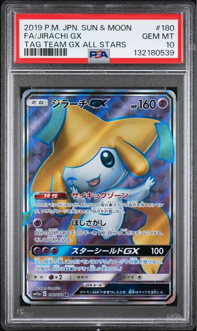 【極美品】PSA10 ジラーチGX SR