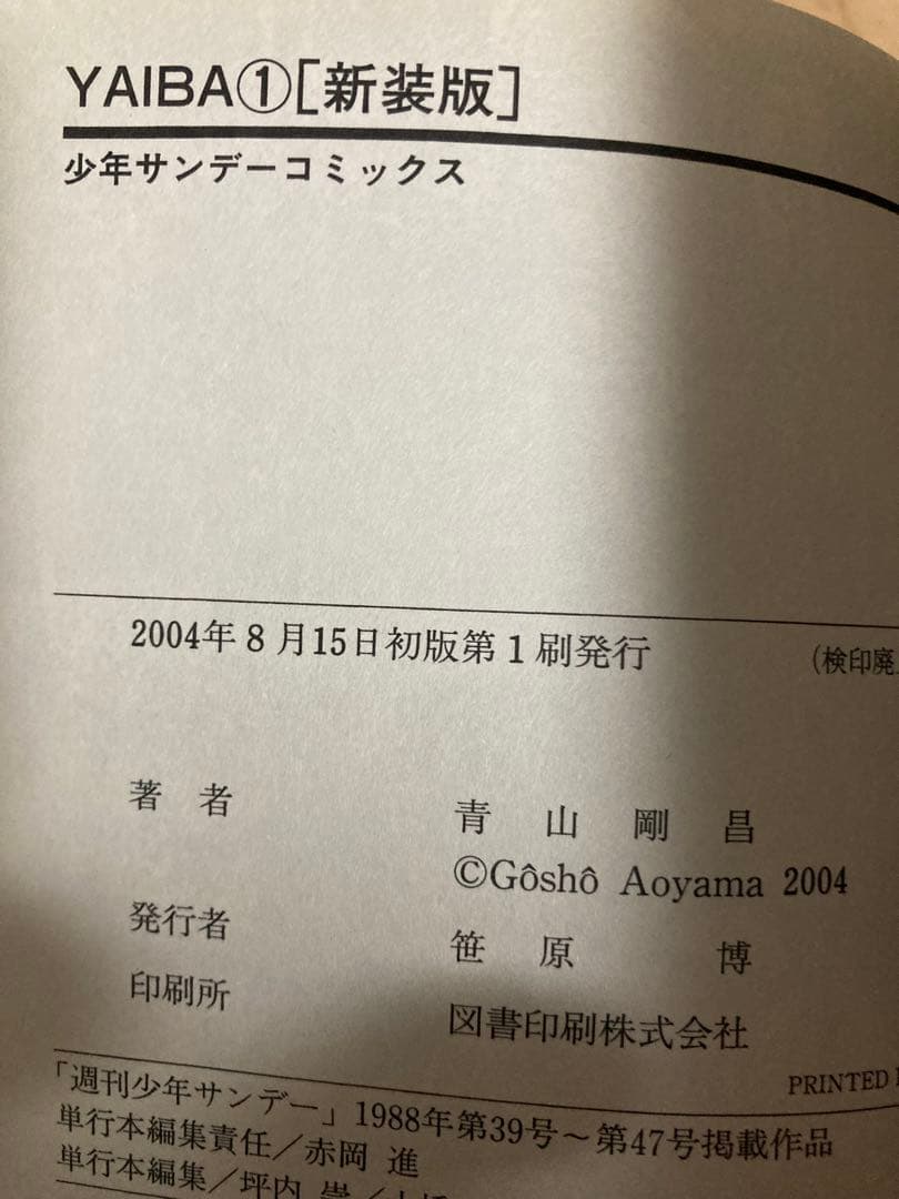 YAIBA全巻初版帯付き