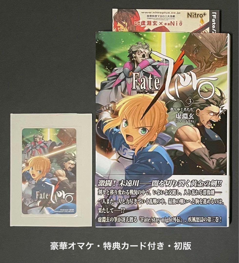 Fate/Zero 1巻・初版(オマケ付き)