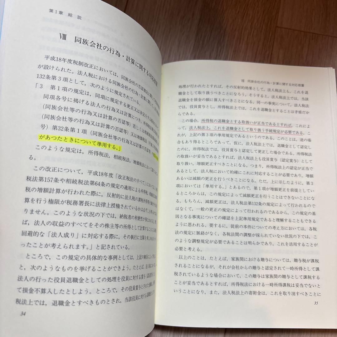 同族会社の行為計算の否認規定の再検討 : 租税回避行為との関係を含めて