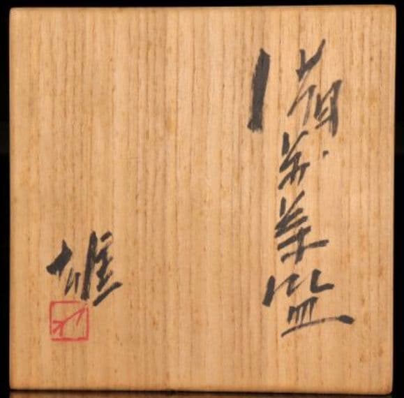 【人間国宝　最上位】藤原雄　備前茶碗　共箱　栞付　金重陶陽　山本陶秀　伊勢崎淳