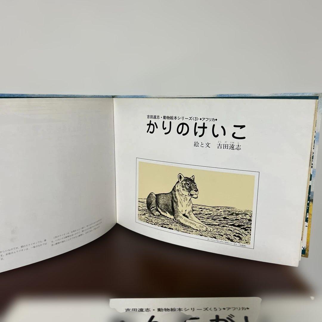 かりのけいこ、かんちがい 、はじめてのかり吉田遠志　動物絵本シリーズ アフリカ