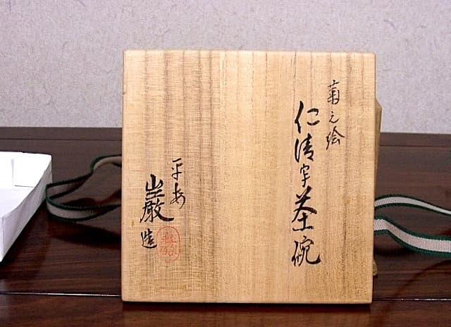 京焼・清水焼　山川巌（二代）作　仁清写　菊之絵　茶碗　無傷　共箱　。