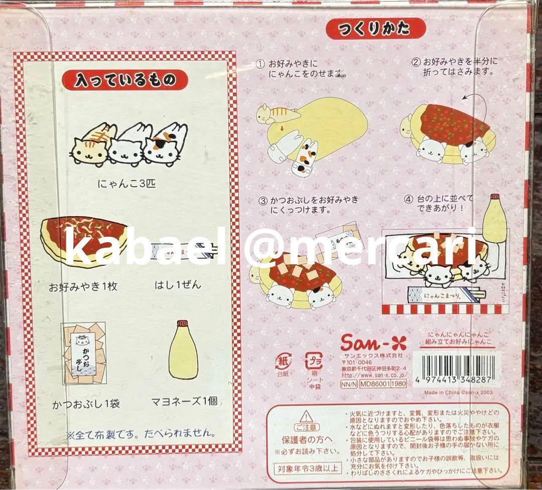 にゃんにゃんにゃんこ にゃんこ祭り 組み立てお好み焼きにゃんこ ぬいぐるみセット