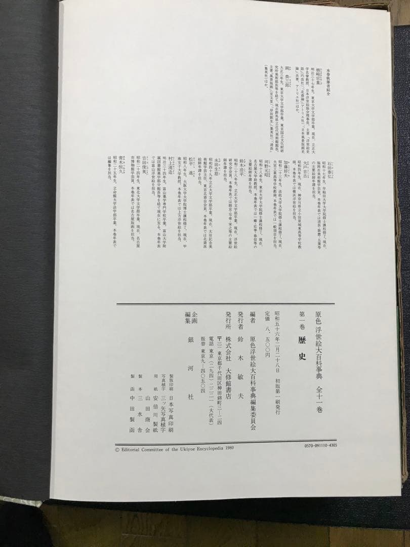 原色 浮世絵大百科事典 全１１巻セット