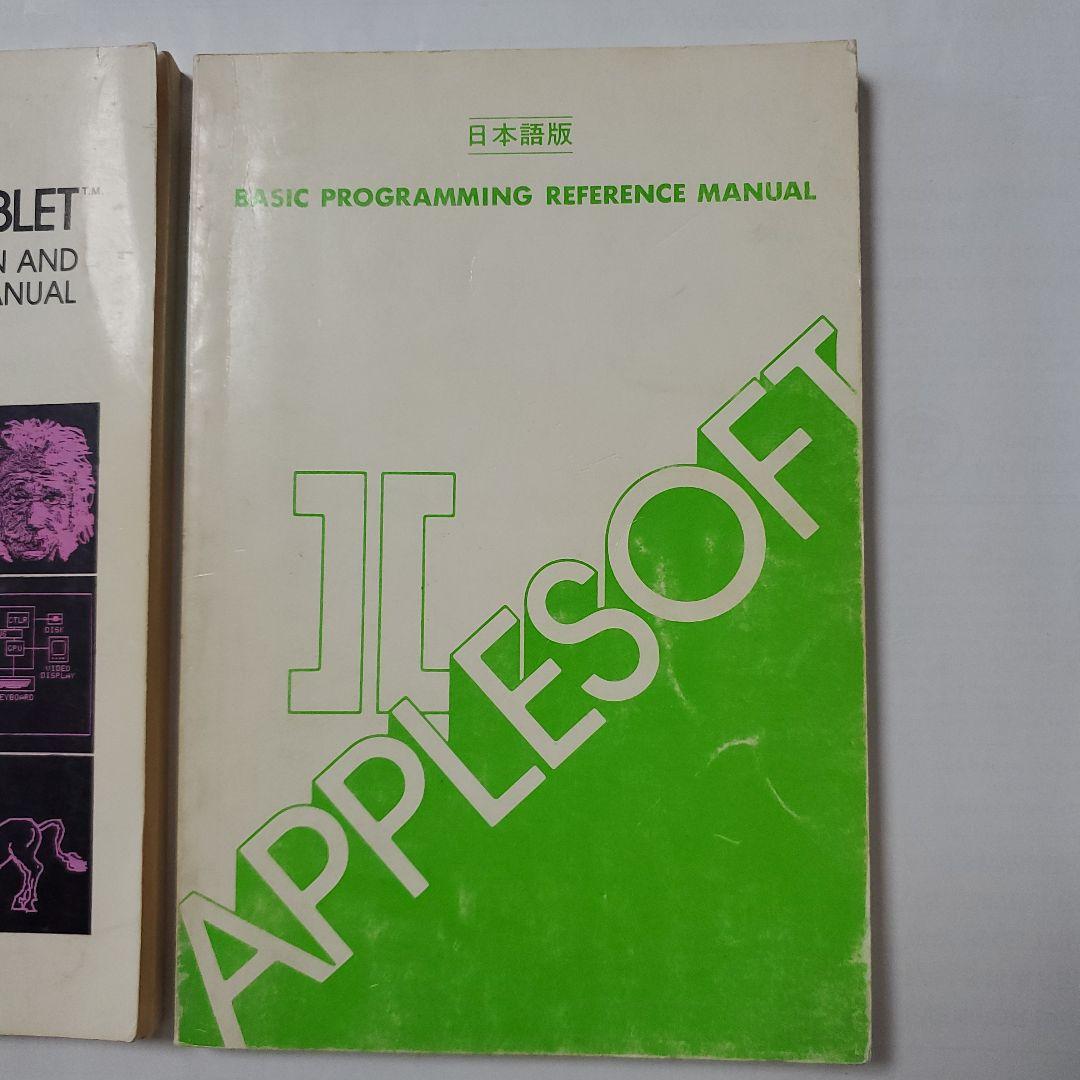Apple II BASIC PROGRAMMING MANUAL と おまけ