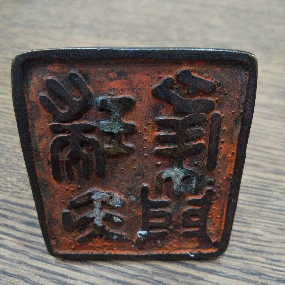 古銅印 端玉集門