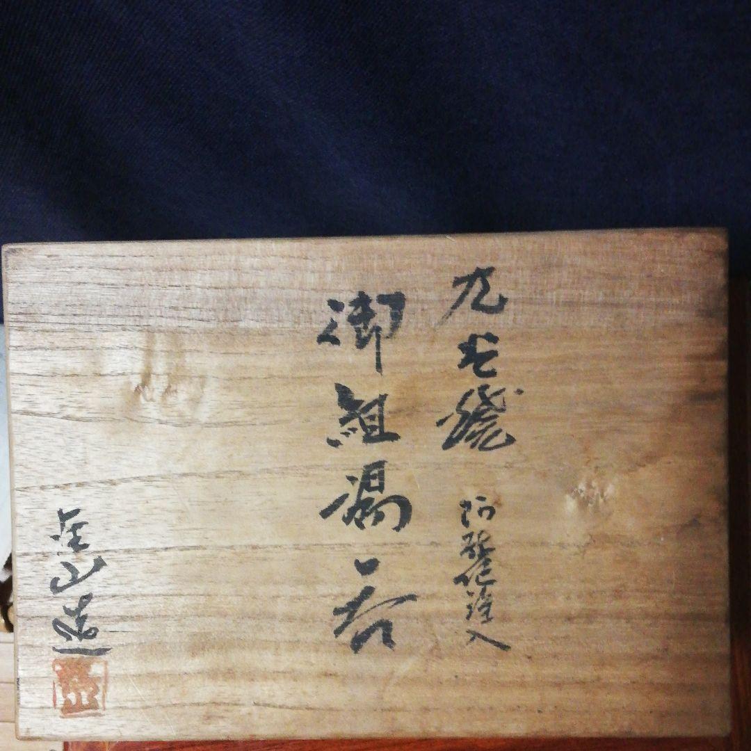 御組湯吞   九谷燒