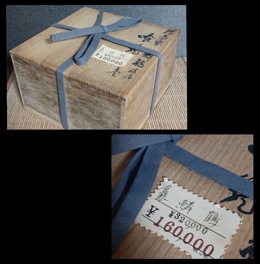 輪島塗　名工　塗師　【茶平一斎】造　鱗鶴蒔絵　喰籠　共箱　茶道具　茶器