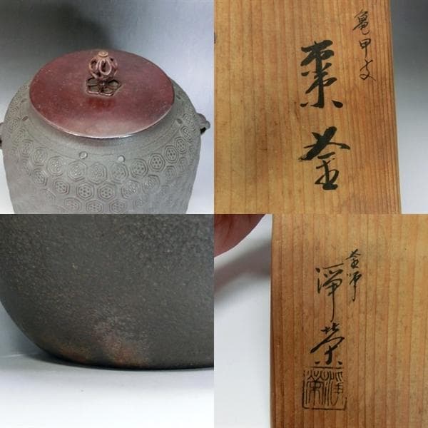 茶釜■亀甲文 浄榮造 鉄窯 六角紋 獅子耳付 透かしつまみ 煎茶道具 湯沸し■