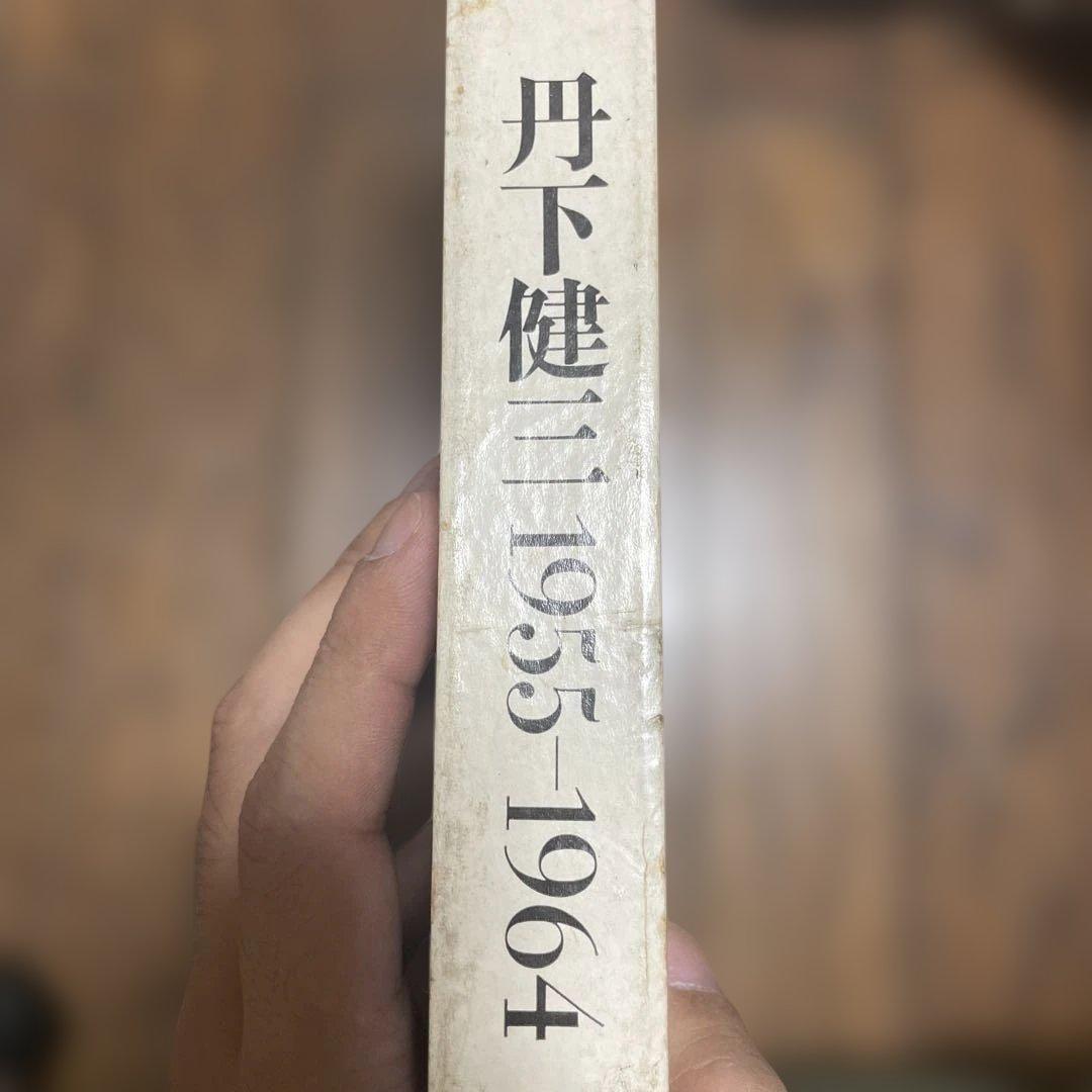 技術と人間―丹下健三+都市・建築設計研究所 1955-1964