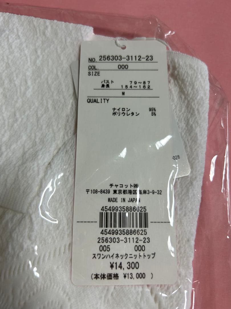 チャコット　ノーソーイングニット　ハイネック 白　ホワイト　新品　レディース