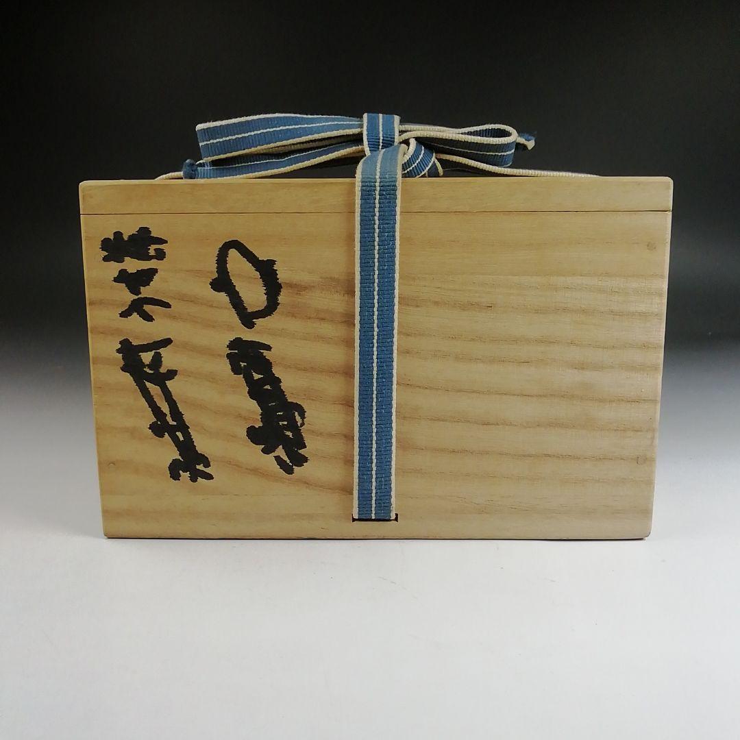 Ｓ９３５　茶碗　『午の絵』『久村焼』『柳楽勝重 作』　共箱　抹茶碗　茶道具
