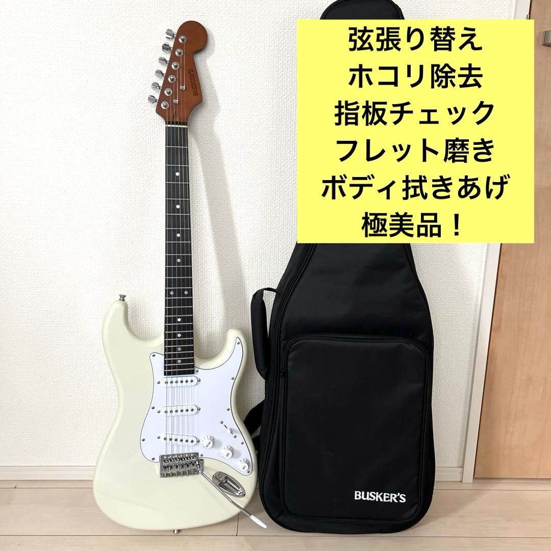 【極美品】BUSKER’S BST-Standard 白 エレキギター ケース付