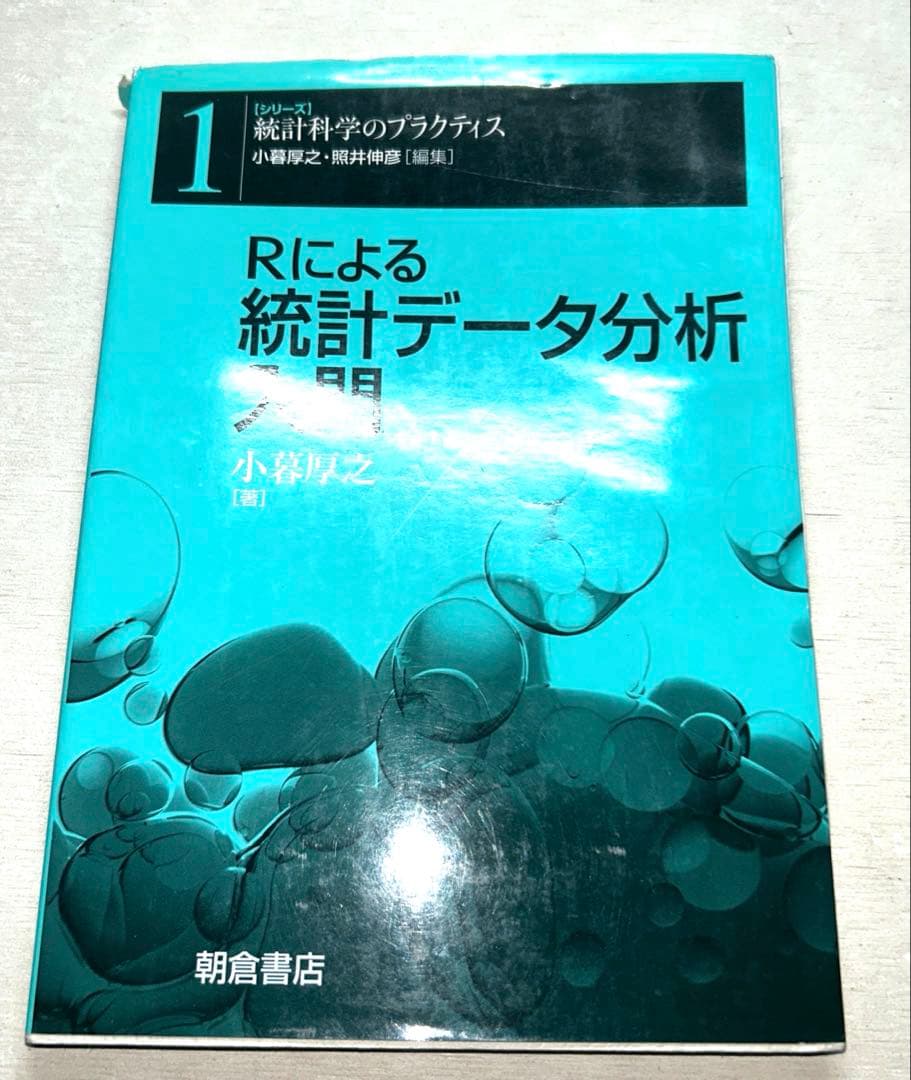 【ビンテージ】統計学 第2版他8冊セット