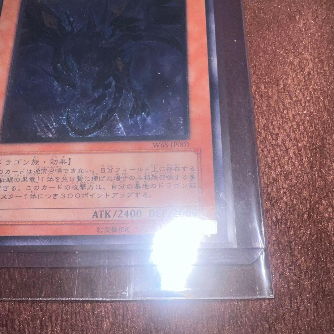 【遊戯王】　真紅眼の闇竜 (W6S-JP001) レリーフ
